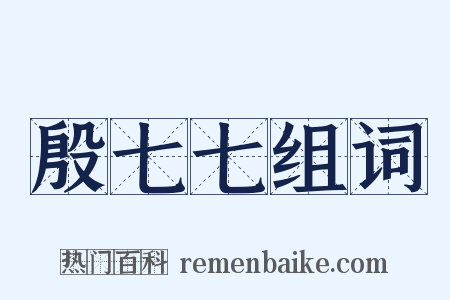 殷七七组词是什么意思的图片